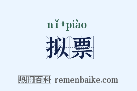 拟票是什么意思的图片